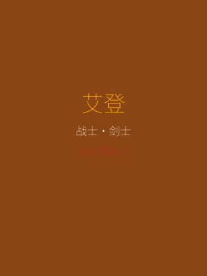 ReturnAtis 角色艾登 — 前王国骑士，战士·剑士