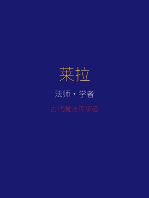 ReturnAtis 角色莱拉 — 古代魔法传承者，法师·学者