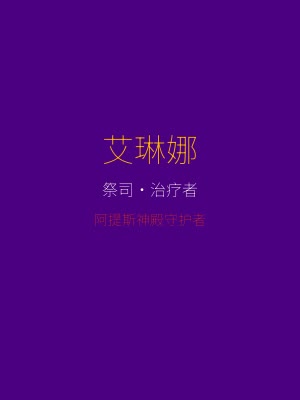 ReturnAtis 角色艾琳娜 — 阿提斯神殿守护者，祭司·治疗者